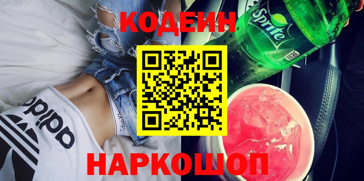 Codein Purple Drank  Вход с VPN  Кодеин напиток Lean (лин)  Канаш 